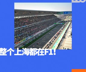MK体育官方入口-在上海，把F1过成一个节日