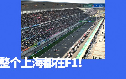 MK体育官方入口-在上海，把F1过成一个节日